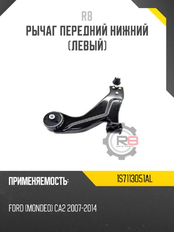 Рычаг передний нижний [левый] r8 1s7113051al