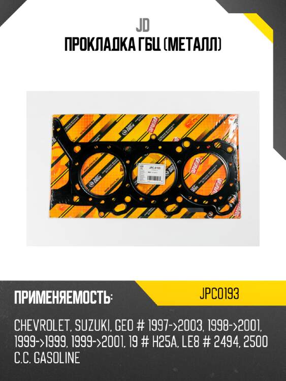 Прокладка гбц (металл) jd jpc0193