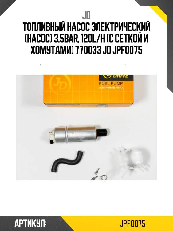 Топливный насос электрический (насос) 3.5bar, 120l/h (с сеткой и хомутами) 770033 jd jpf0075