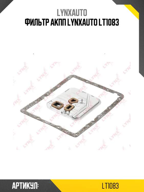 Фильтр акпп lynxauto lt1083