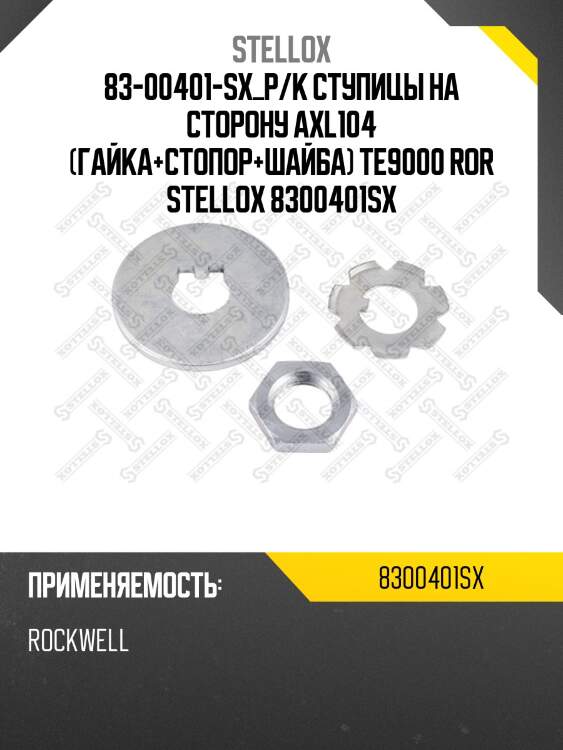 Р/к ступицы на сторону axl104 (гайка+стопор+шайба) ,те9000 ror
