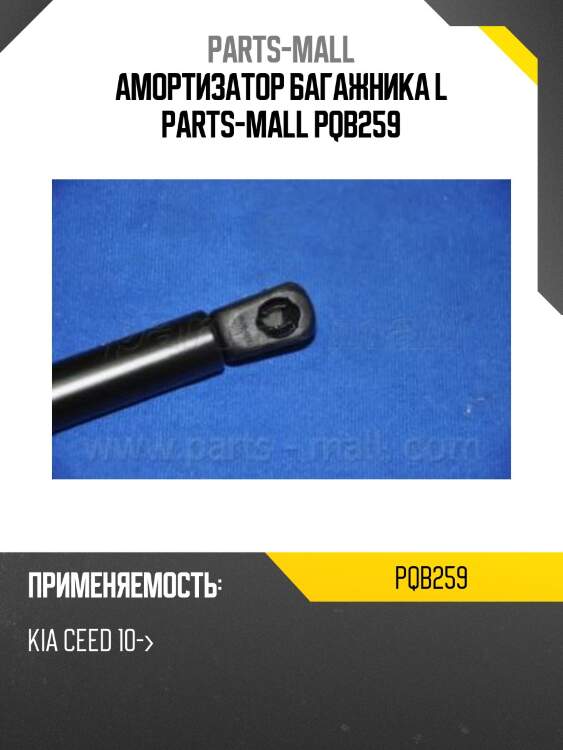 Амортизатор багажника l parts-mall pqb259