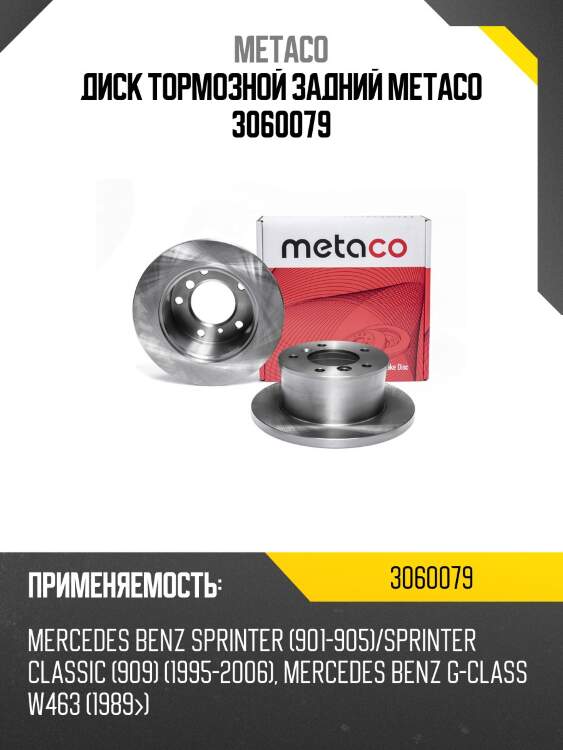Диск тормозной задний metaco 3060079