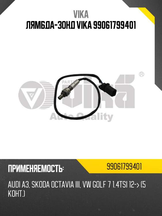 Лямбда-зонд vika 99061799401