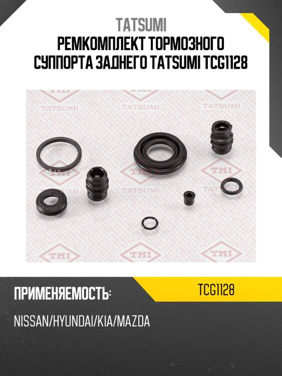 Ремкомплект тормозного суппорта заднего tatsumi tcg1128