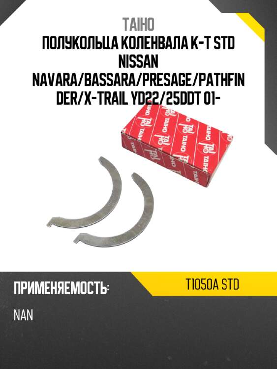 Полукольца коленвала к-т std nissan navara taiho t1050a std