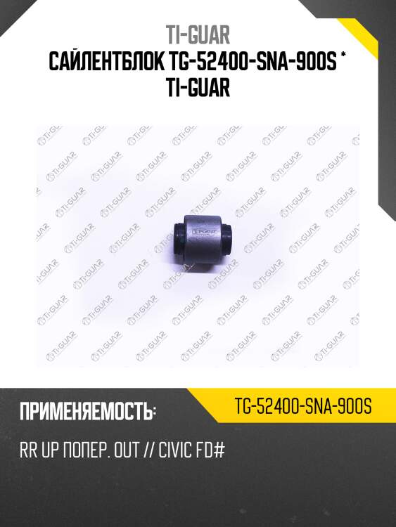 Сайлентблок tg-52400-sna-900s * ti-guar