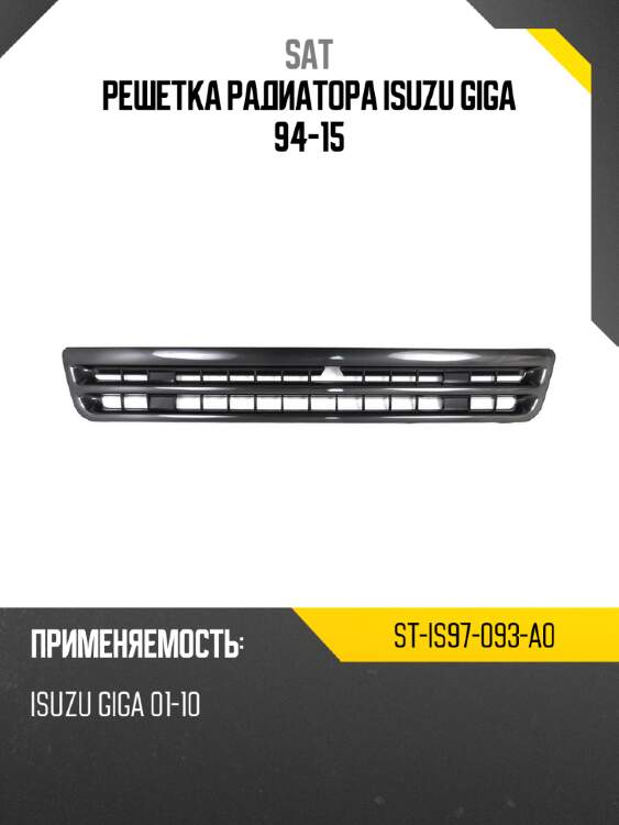 Решетка радиатора isuzu giga 94-15 sat st-is97-093-a0