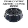 Опора амортизатора без подшипника tenacity (1121) asmsu1012