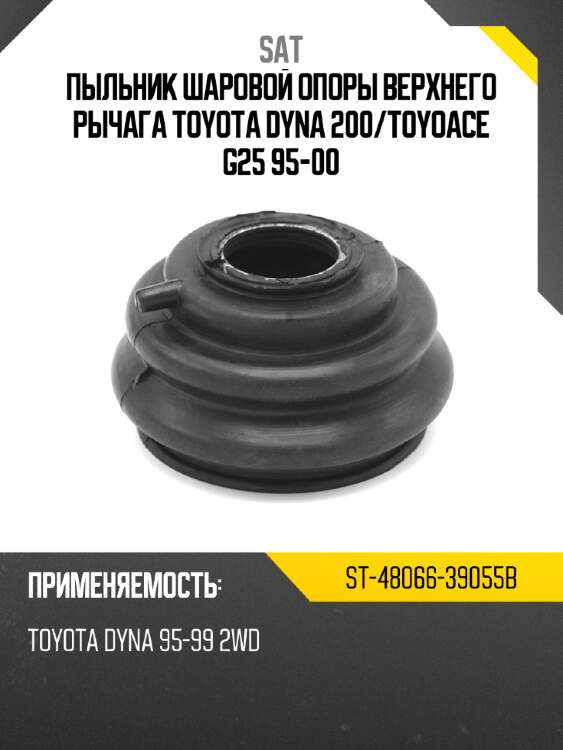 Пыльник шаровой опоры верхнего рычага TOYOTA DYNA 200 SAT ST-48066-39055B