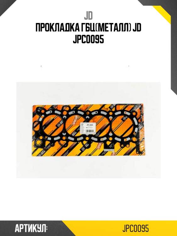 Прокладка гбц(металл) jd jpc0095
