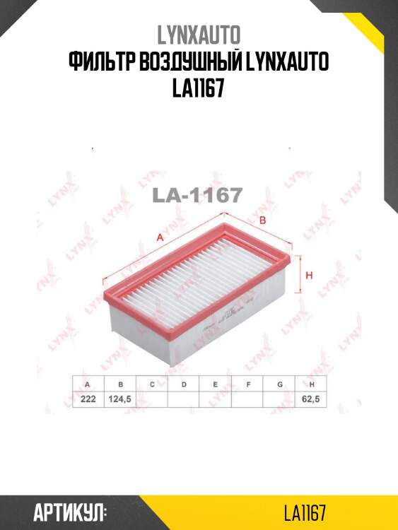 Фильтр воздушный lynxauto la1167