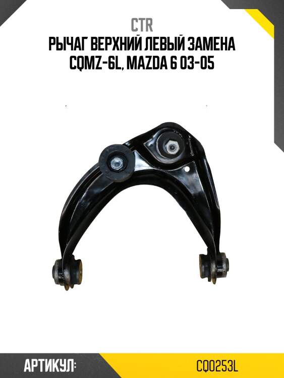 Рычаг левый mazda 6 i (старый арт. cqmz-6l) cq0253l ctr