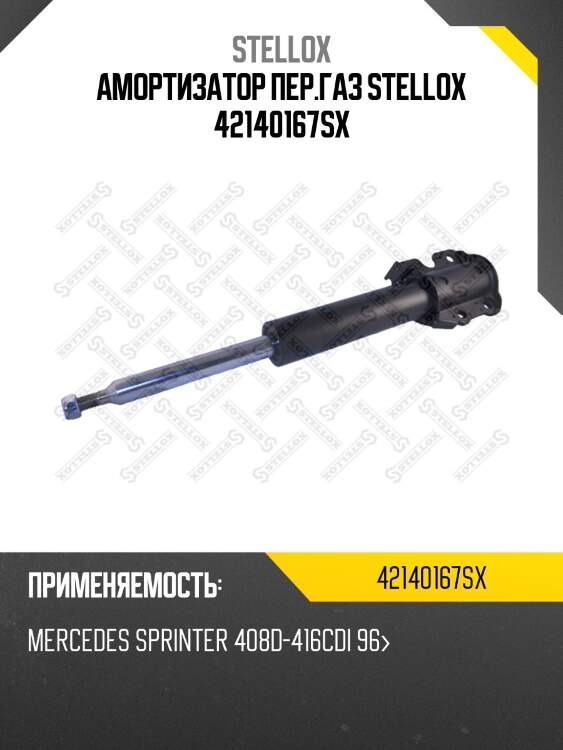 Амортизатор пер.газ  , mb sprinter 408d-416cdi 96-