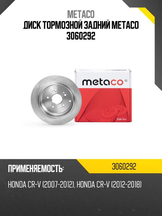 Диск тормозной задний metaco 3060292