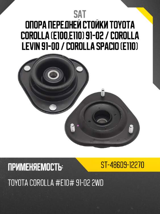 Опора передней стойки toyota corolla e100,e110 91-02  sat st-48609-12270