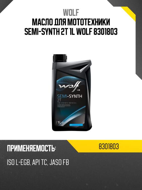 Масло для мототехники semi-synth 2t 1l wolf 8301803