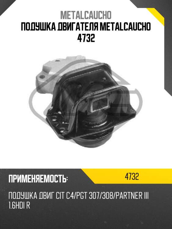 Подушка двигателя metalcaucho 4732