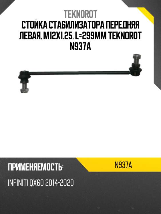 Стойка стабилизатора передняя левая, m12x1.25, l=299mm teknorot n937a