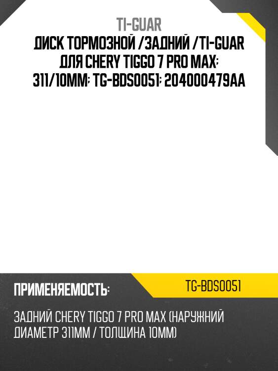 Диск тормозной /задний /ti-guar для chery tiggo 7 pro max  311/10мм  tg-bds0051  204000479aa