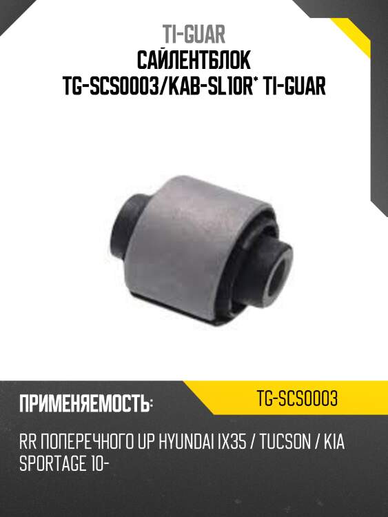 Сайлентблок tg-scs0003/kab-sl10r* ti-guar