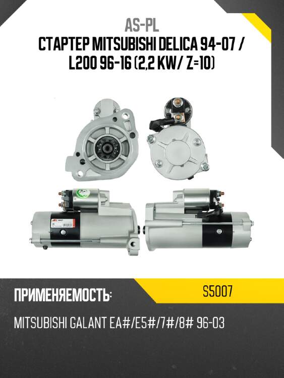As-pl стартер mitsubishi delica 94-07  s5007