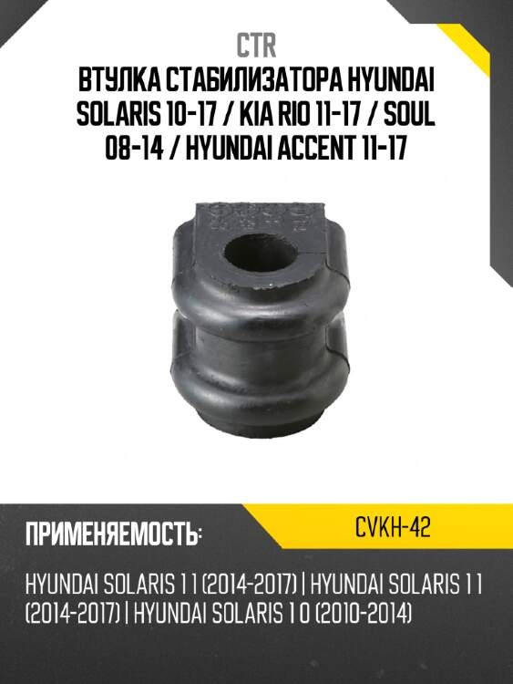 Втулка стабилизатора hyundai solaris 10-17  ctr cvkh-42