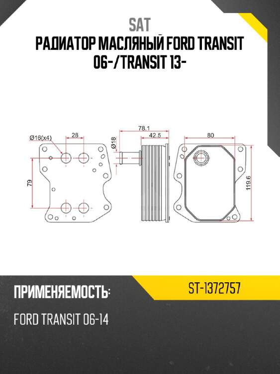 Радиатор масляный ford transit 06- sat st-1372757