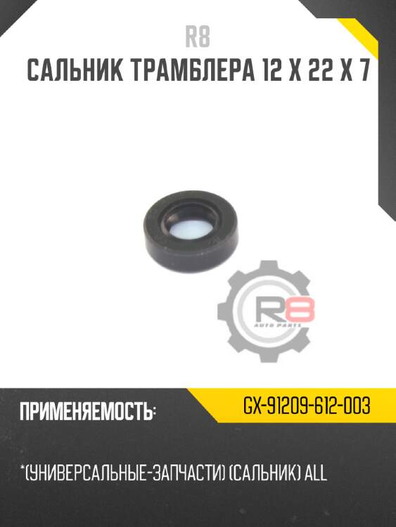 Сальник трамблера 12 x 22 x 7 r8 gx-91209-612-003