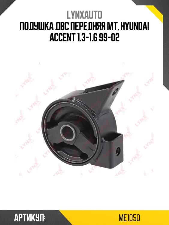 Подушка двс передняя мт, hyundai accent 1.3-1.6 99-02