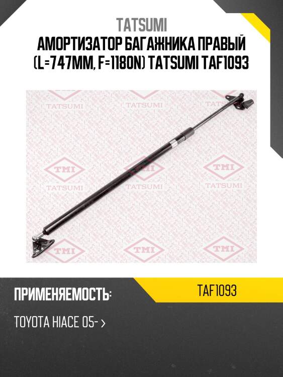 Амортизатор багажника правый (l=747mm, f=1180n) tatsumi taf1093