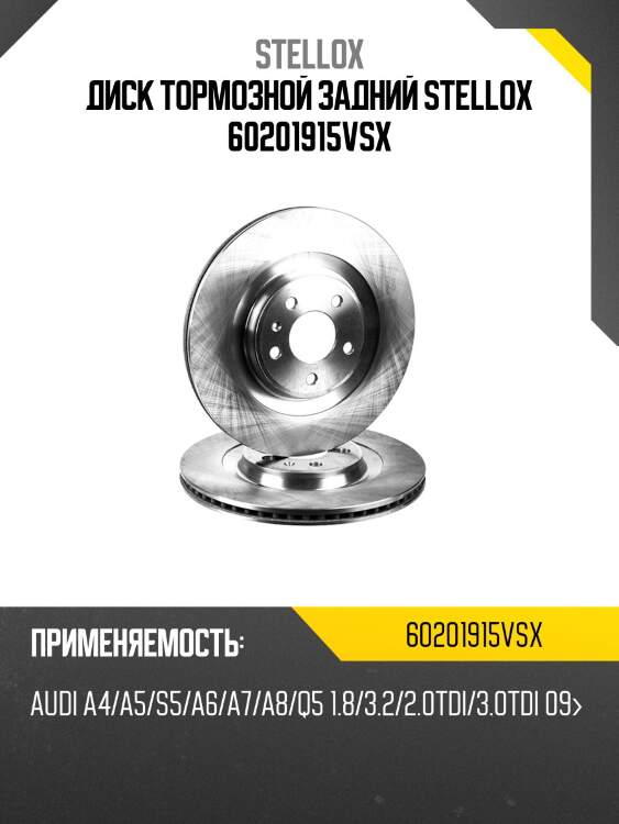 Диск тормозной задний stellox 60201915vsx