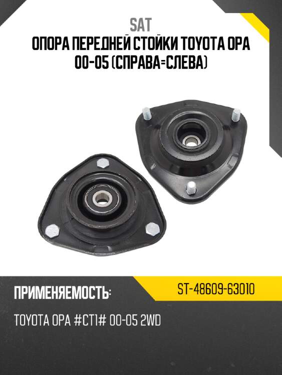 Опора передней стойки toyota opa 00-05 справа-слева sat st-48609-63010