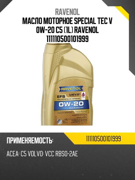 Масло моторное special tec v 0w-20 c5 (1l) ravenol 111110500101999