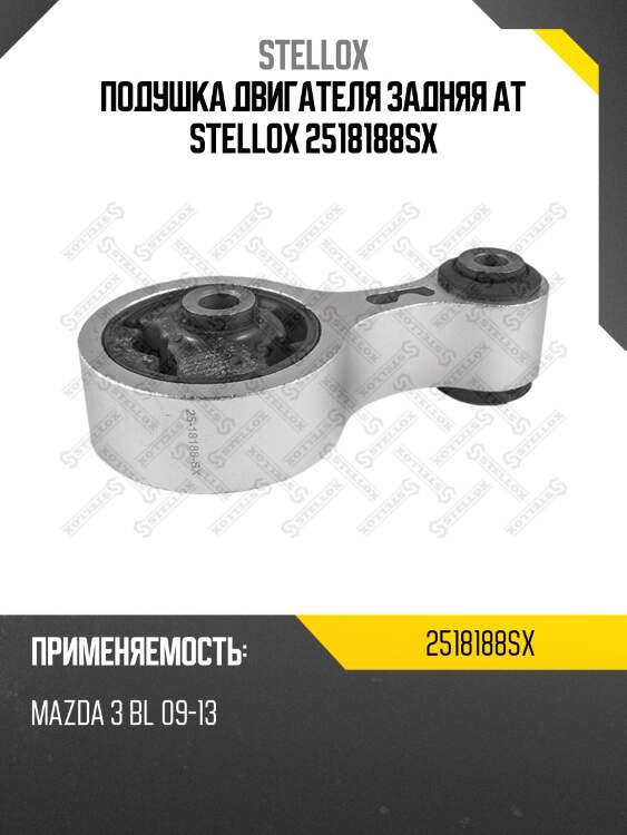 Подушка двигателя задняя at stellox 2518188sx