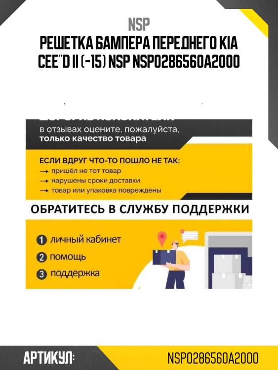 Решетка бампера переднего kia cee"d ii (-15) nsp nsp0286560a2000