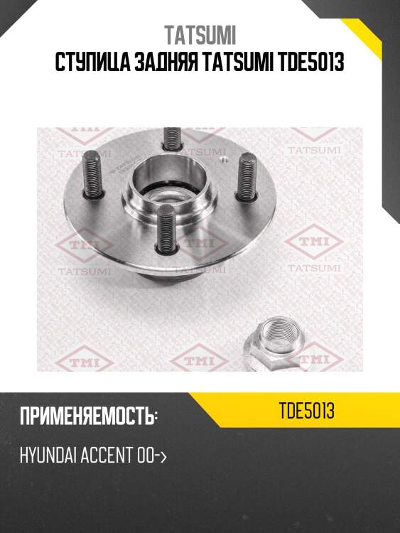 Ступица задняя tatsumi tde5013