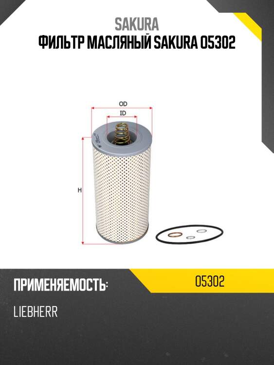 Фильтр масляный sakura o5302