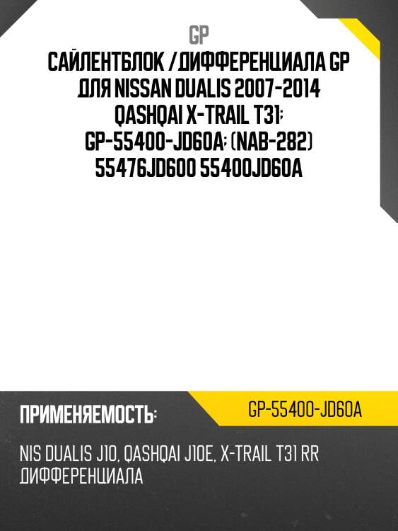 Сайлентблок /дифференциала gp для nissan dualis 2007-2014 qashqai x-trail t31  gp-55400-jd60a  (nab-282) 55476jd600 55400jd60a