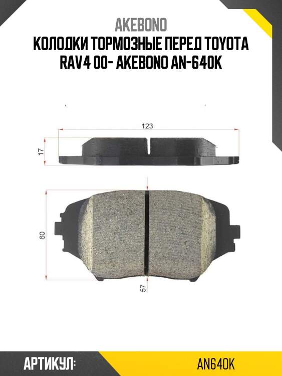 Akebono колодки тормозные перед toyota rav4 00- an640k