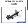 Стойка JETT  V31-060R (333386)