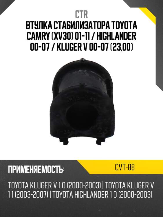 Втулка стабилизатора toyota camry xv30 01-11  ctr cvt-88