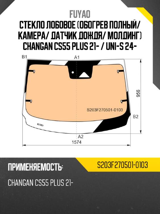 Стекло лобовое обогрев полный fuyao s203f270501-0103