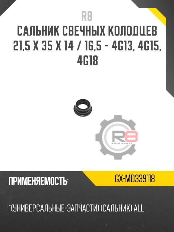 Сальник свечных колодцев 21,5 x 35 x 14 / 16,5 - 4g13, 4g15, 4g18 r8 gx-md339118