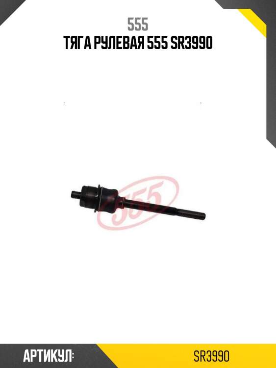 Тяга рулевая 555 sr3990