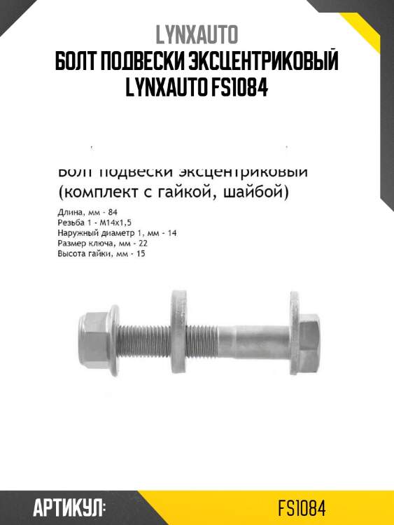 Болт подвески эксцентриковый lynxauto fs1084