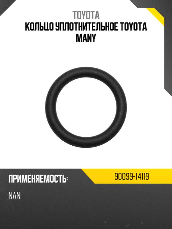 Кольцо уплотнительное toyota many toyota 90099-14119