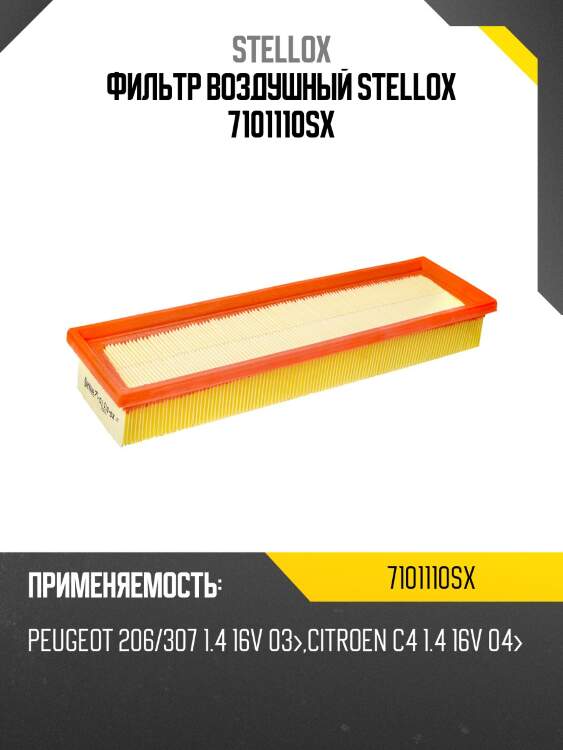 Фильтр воздушный, peugeot 206/307 1.4 16v 03-, citroen c4 1.4 16v 04-
