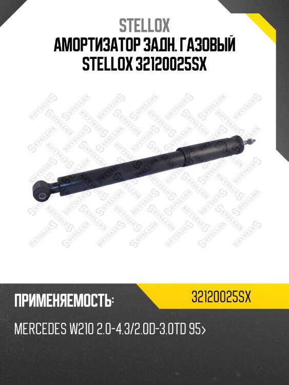 Амортизатор задн. газовый stellox 32120025sx