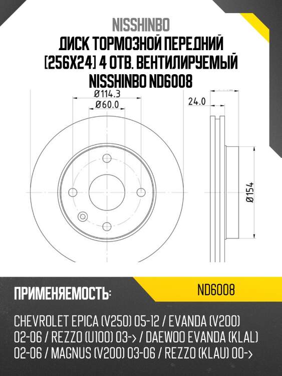 Диск тормозной передний [256x24] 4 отв. вентилируемый nisshinbo nd6008